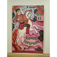 П.Ершов Конёк -горбунок