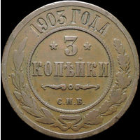 3 копейки 1903, Нечастая! С 1 Рубля! Смотрите другие лоты!