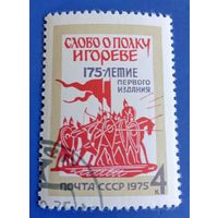 СССР 1975 175 лет первое издание Слово о полку Игореве