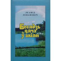 Леанід Левановіч "Бесядзь цячэ у акіян"