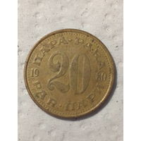 20 пара Югославия 1980 год