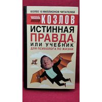 Н.И. Козлов Истинная правда, или Учебник для психолога по жизни