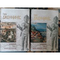 Дженнингс ХИЩНИК 1-2 (серия Исторический роман, "мраморная" )