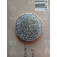 50 копеек 1922 года