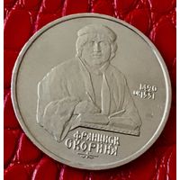 1 рубль 1990 года. "Ф. Скорина".