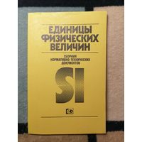 Единицы физических величин. Сборник