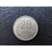 Болгария. 20 стотинок.1974. С 20 копеек. Распродажа коллекции. Смотрите другие лоты.