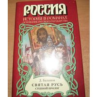 Д. Балашов - Святая Русь, Степной пролог