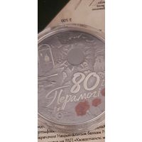 Монета НБРБ 80 лет Победы