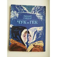 Аркадий Гайдар Чук и Гек