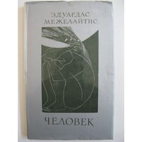 Человек. Эдуардас Межелайтис. 1975.