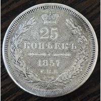 25 копеек 1857 года (орел 1850 года, перья растрепаны, хвост узкий из 7-ми перьев)