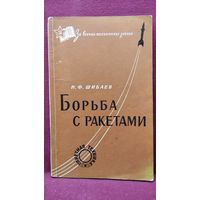 Н. Шибаев. Борьба с ракетами