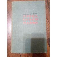 Аскер Евтых Улица во всю ее длину Москва "Советский писатель" 1965