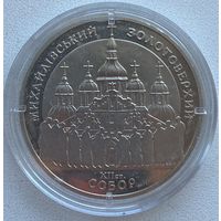 Украина 5 гривен 1998 г. Духовные сокровища Украины. Михайловский Златоверхий монастырь