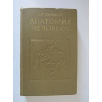 Свиридов А.И. Анатомия человека.