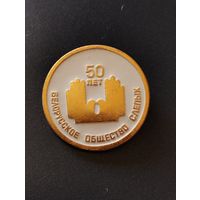Белорусское общество слепых- 50 лет.