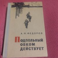 А.Ф.Фёдоров.  Подпольный обком действует.
