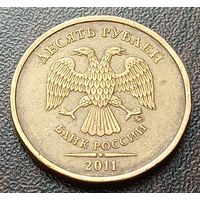 Россия 10 рублей, 2011    ( 2-2-2 )