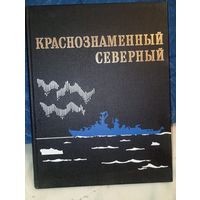 Краснознаменный северный фотоальбом 112 страниц