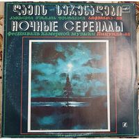 Various – "Ночные Серенады". Фестиваль Камерной Музыки "Пицунда-88" 1