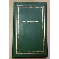 "Стихотворения и поэмы" Иван Коневской (Ореус)