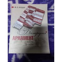 М.С.Кацар Книга "Беларускі Арнамент", ткацтва, вышыўка.