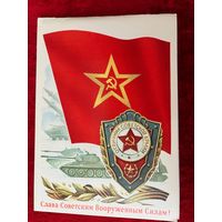 Слава Советским Вооружённым Силам! Подписана. Двойная. А. Бурлов. 1984 год