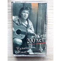 Фирменная Студийная Аудиокассета Вячеслав Малежик - 200 лет (часть 2) 1996