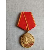 Медаль. 100 лет Октябрьской Революции.