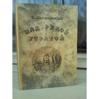С.Могилевская. Над рекой Утратой (о жизни и творчестве Фридерика Шопена)