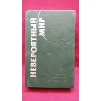 Невероятный мир. Сборник зарубежной фантастики