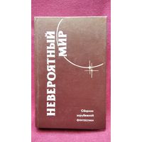 Невероятный мир. Сборник зарубежной фантастики