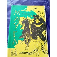 Р. Киплинг Маугли\01