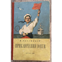 И. Ликстанов. Приключения юнги. 1958 (Д)