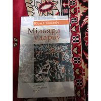 Книга Юрий Станкевич Миллиард ударов