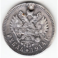 Рубль 1914г, дырка