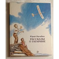 Нагибин Юрий. Рассказы о Гагарине. 1988