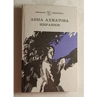 Ахматова Анна. Избранное. 1992
