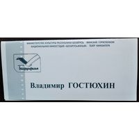 60 лет. Приглашение на юбилейный вечер народного артиста Беларуси Владимира Гостюхина.Минск. 26.03.2006.