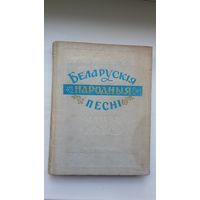 Беларускія народныя песні: хрэсьбінныя, сіроцкія, салдацкія, прымацкія і батрацкія... Запіс Рыгора Шырмы