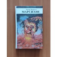 Эдгар Берроуз Марсиане