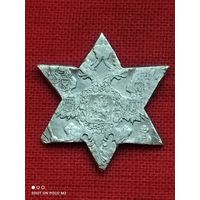 Звезда Давида, Серебро, царский период..