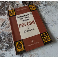 А.Майоров. Разновидности почтовых марок России. Каталог. М. "Радио и связь" 1989