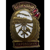 Копия Знак Отличный паровозник
