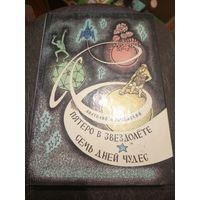 А.Мошковский "Пятеро в звездолете и Семь дней чудес"\7