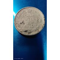 10 копеек 1915 год серебро с 1 рубля серебро распродажа