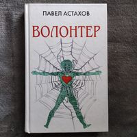 Павел Астахов. Волонтер // Серия: Астахов. Адвокатские романы