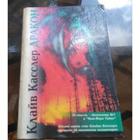 Клайв Касслер Дракон