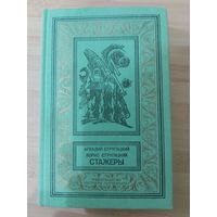 Аркадий Стругацкий; Борис Стругацкий  Стажеры